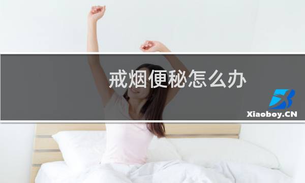 戒烟便秘怎么办
