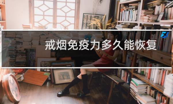 戒烟免疫力多久能恢复