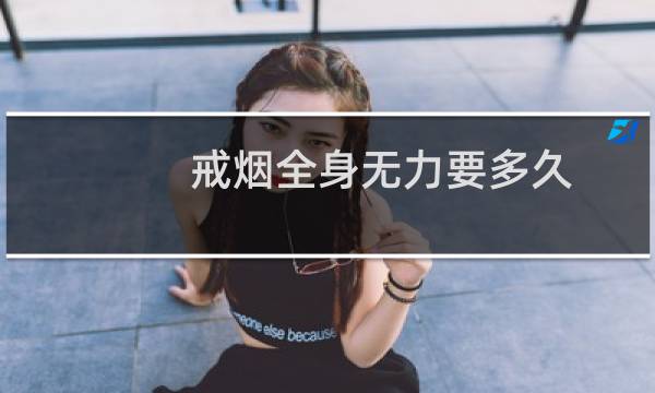 戒烟全身无力要多久