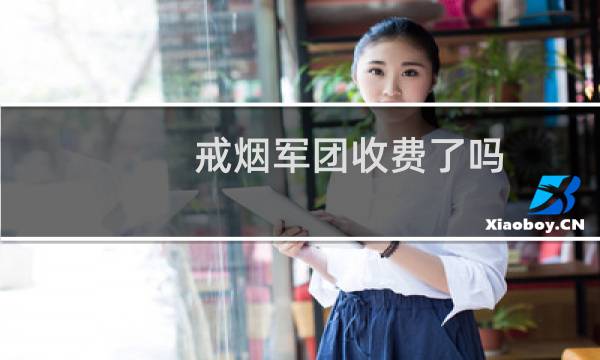 戒烟军团收费了吗