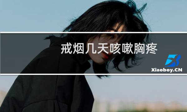 戒烟几天咳嗽胸疼