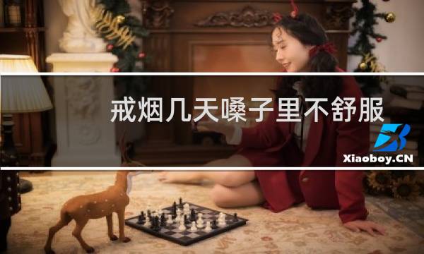 戒烟几天嗓子里不舒服