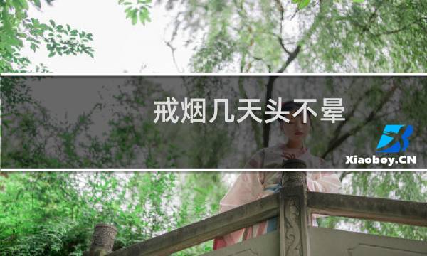 戒烟几天头不晕