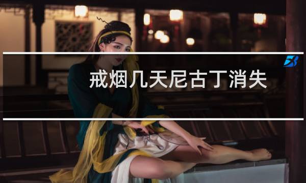戒烟几天尼古丁消失