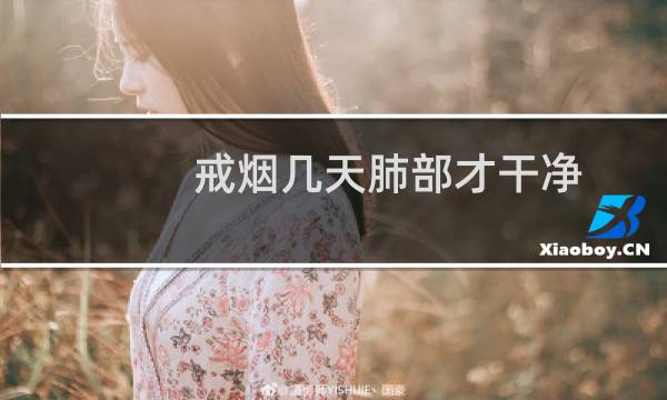 戒烟几天肺部才干净