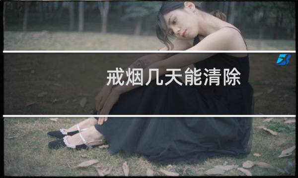 戒烟几天能清除