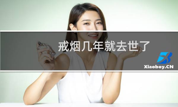 戒烟几年就去世了