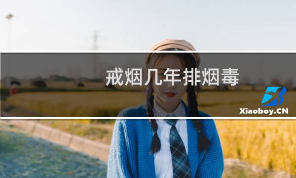 戒烟几年排烟毒