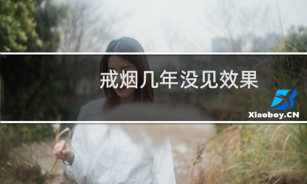 戒烟几年没见效果