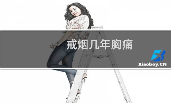 戒烟几年胸痛