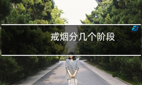 戒烟分几个阶段