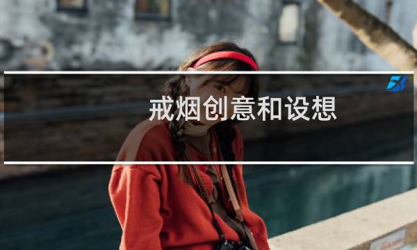戒烟创意和设想