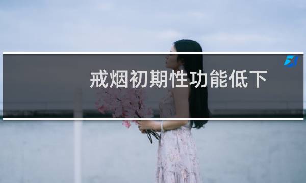 戒烟初期性功能低下