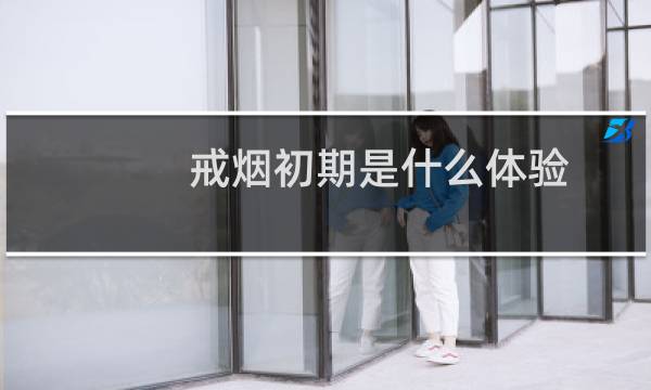 戒烟初期是什么体验