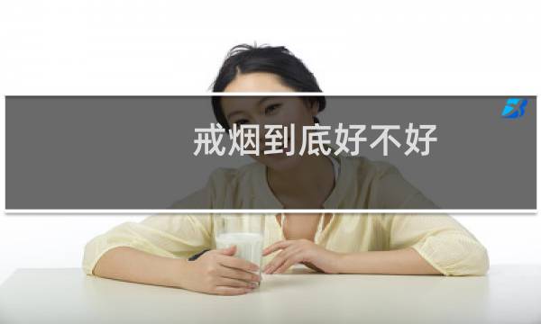 戒烟到底好不好