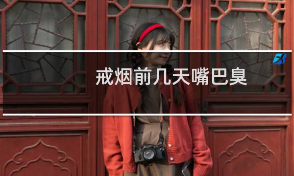 戒烟前几天嘴巴臭