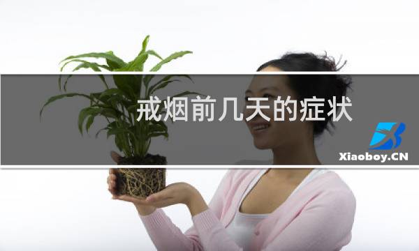 戒烟前几天的症状