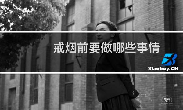 戒烟前要做哪些事情