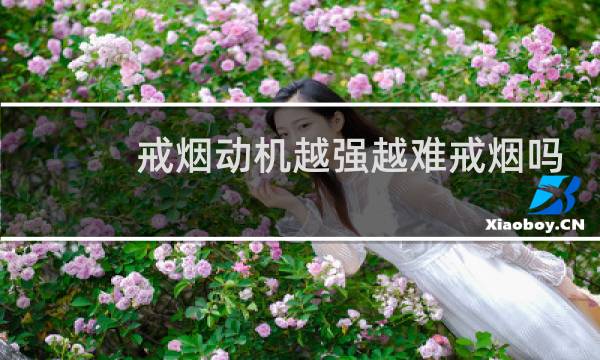 戒烟动机越强越难戒烟吗