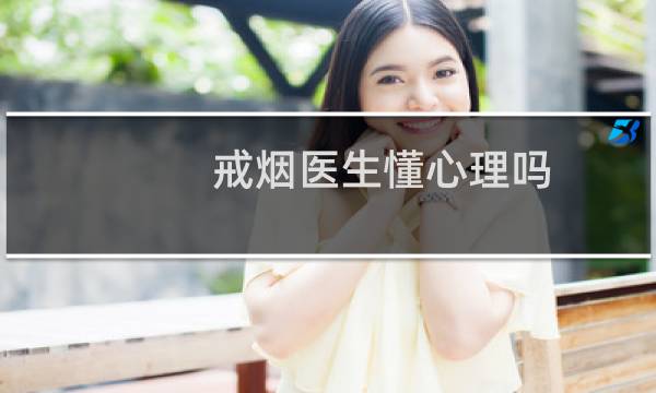 戒烟医生懂心理吗