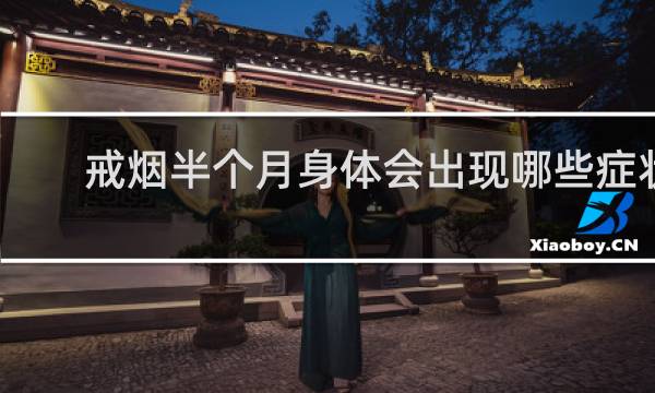 戒烟半个月身体会出现哪些症状