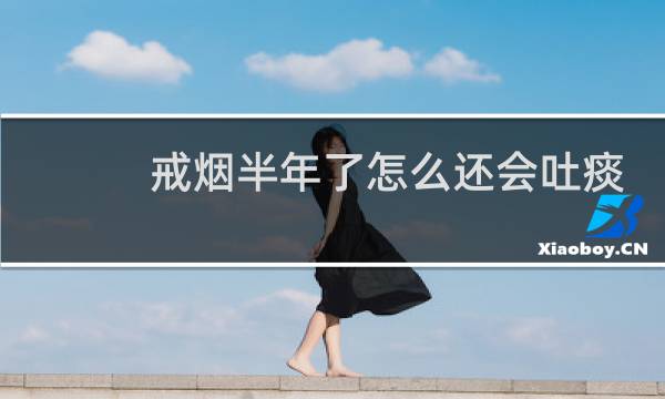 戒烟半年了怎么还会吐痰