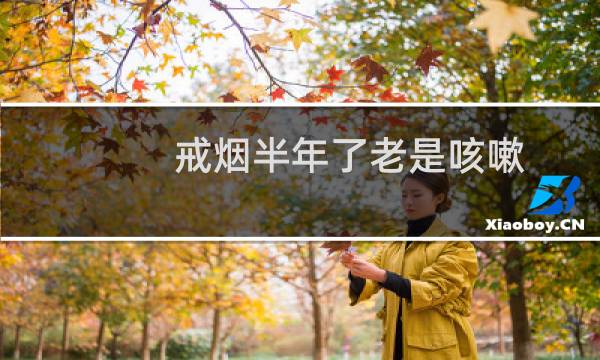 戒烟半年了老是咳嗽