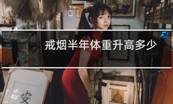 戒烟半年体重升高多少