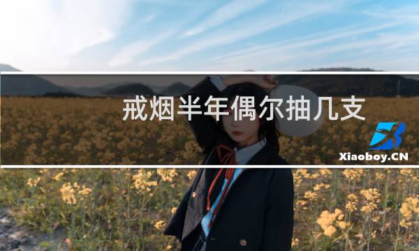 戒烟半年偶尔抽几支