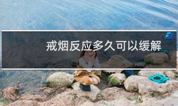 戒烟反应多久可以缓解