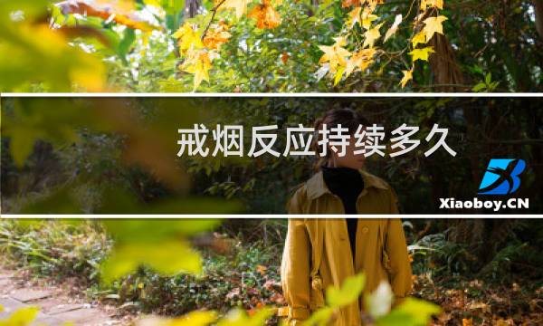 戒烟反应持续多久
