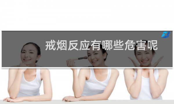戒烟反应有哪些危害呢