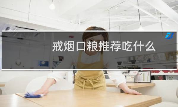 戒烟口粮推荐吃什么