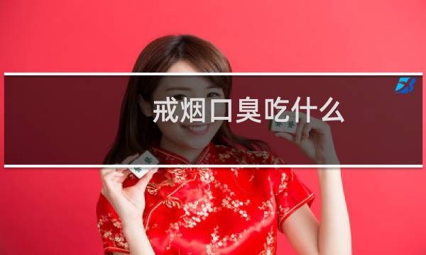 戒烟口臭吃什么