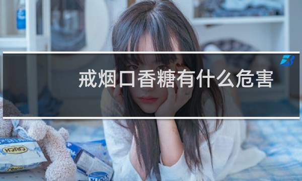 戒烟口香糖有什么危害