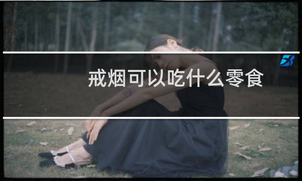 戒烟可以吃什么零食