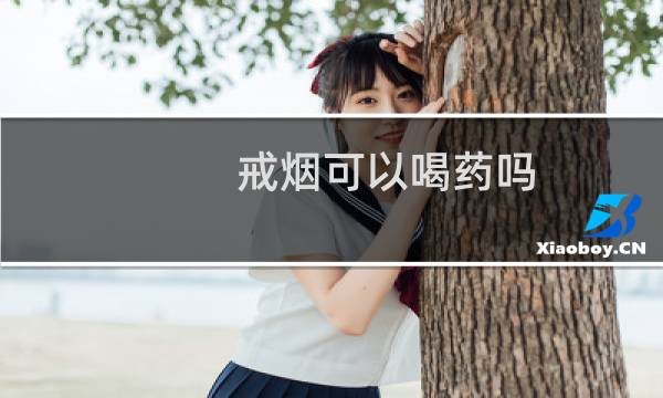 戒烟可以喝药吗