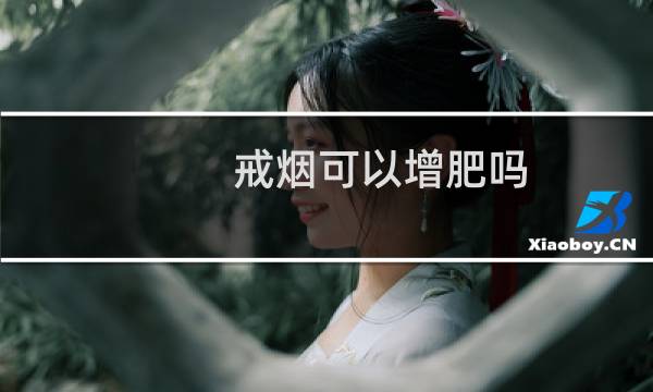 戒烟可以增肥吗