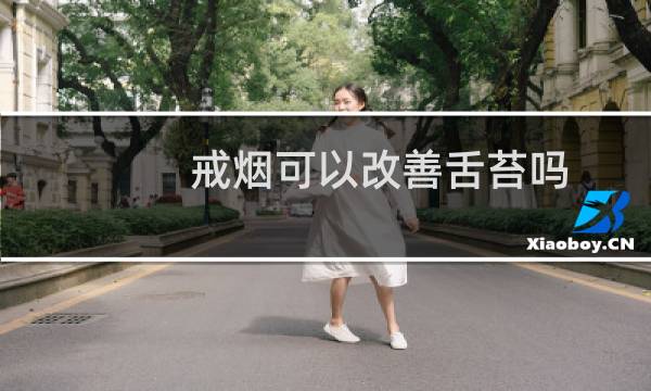 戒烟可以改善舌苔吗