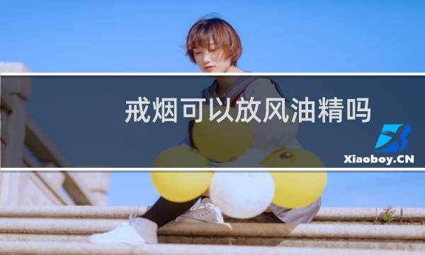 戒烟可以放风油精吗