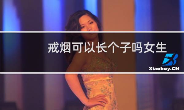 戒烟可以长个子吗女生