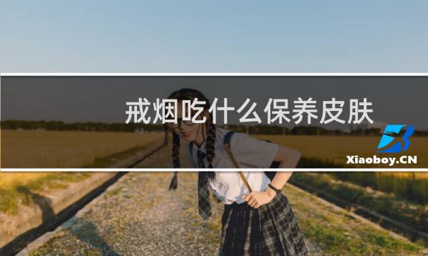 戒烟吃什么保养皮肤