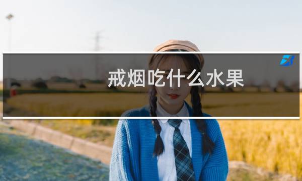 戒烟吃什么水果