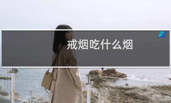 戒烟吃什么烟