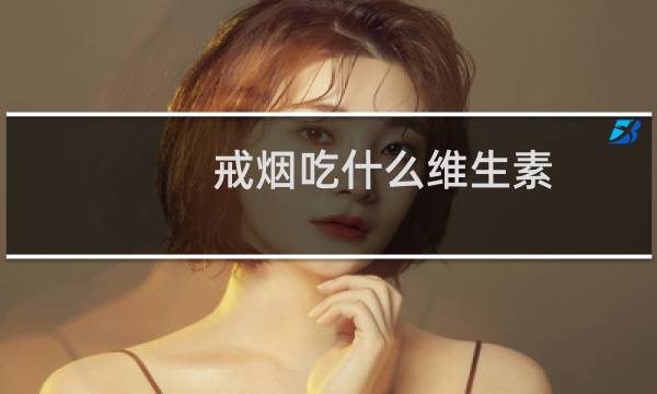 戒烟吃什么维生素