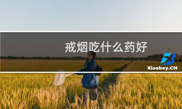 戒烟吃什么药好