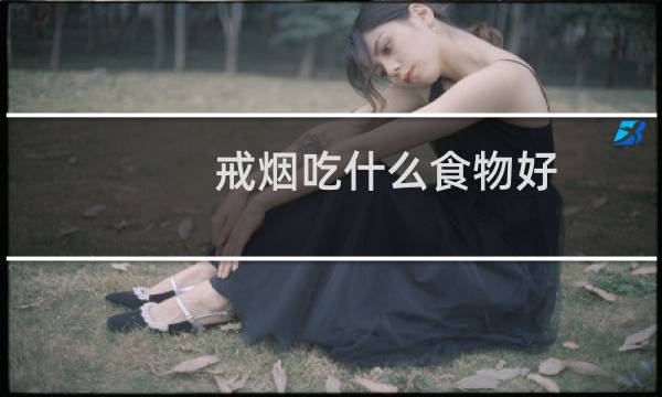 戒烟吃什么食物好