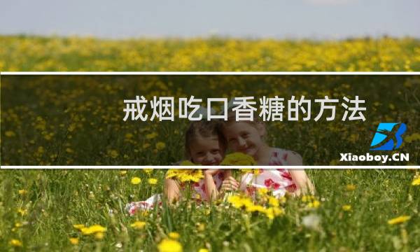 戒烟吃口香糖的方法