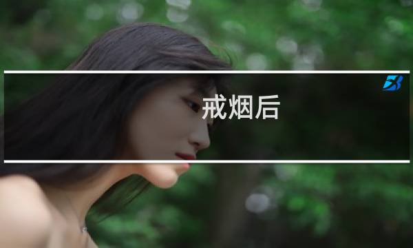 戒烟后 性功能