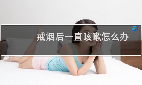 戒烟后一直咳嗽怎么办